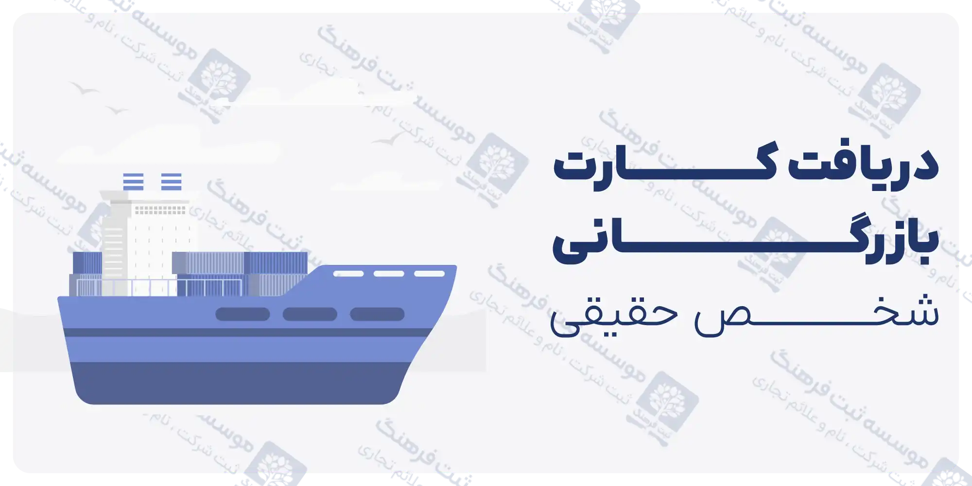 دریافت کارت بازرگانی اشخاص حقیقی