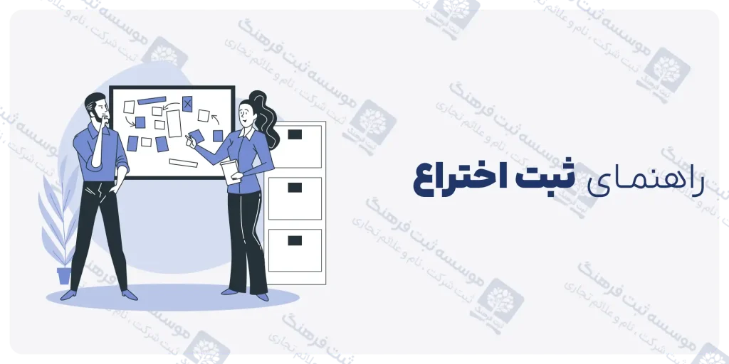 راهنمای ثبت اختراع