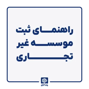 راهنمای ثبت موسسه غیر تجاری