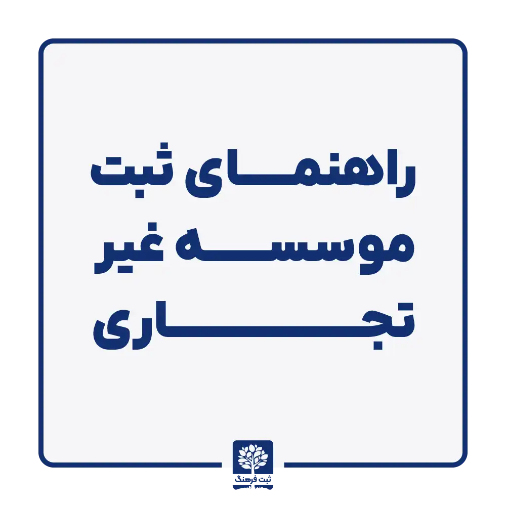 راهنمای ثبت موسسه غیر تجاری