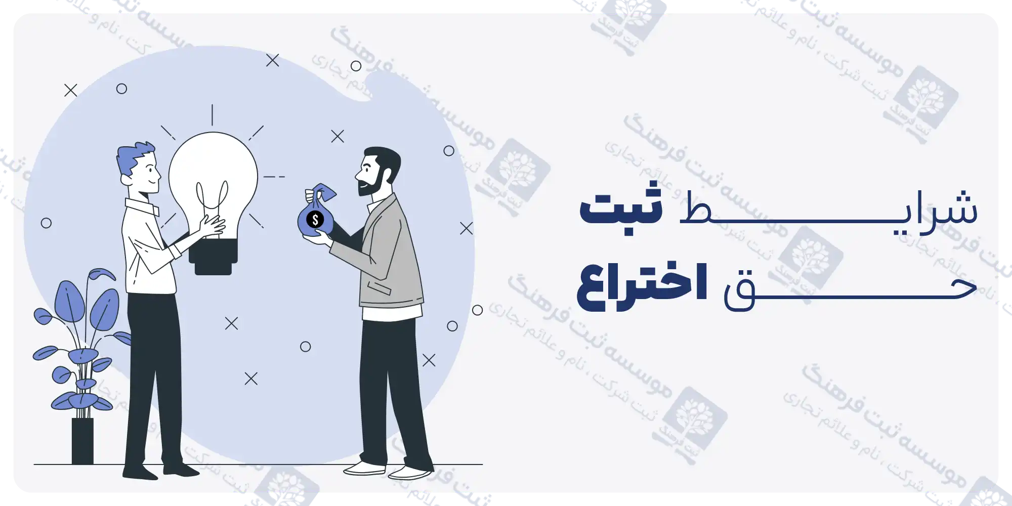 شرایط ثبت حق اختراع