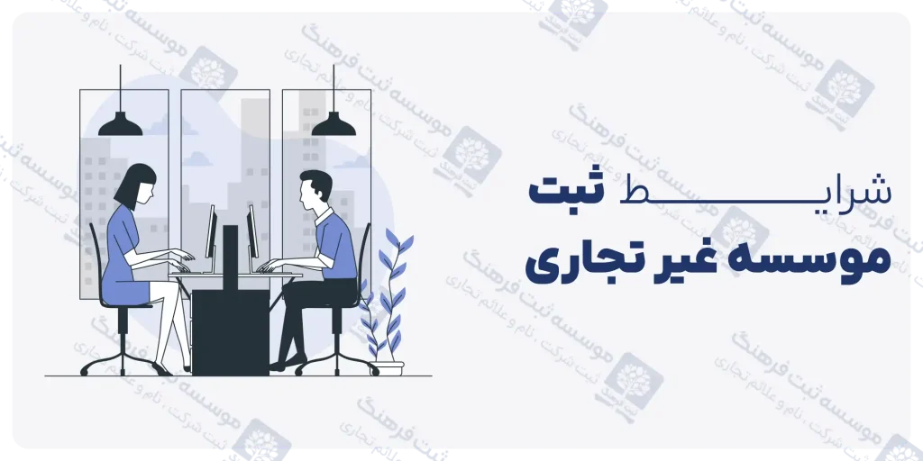 قوانین ثبت موسسه غیر تجاری