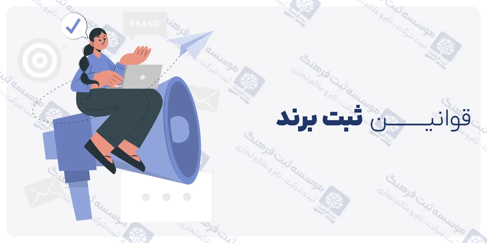 قوانین ثبت برند