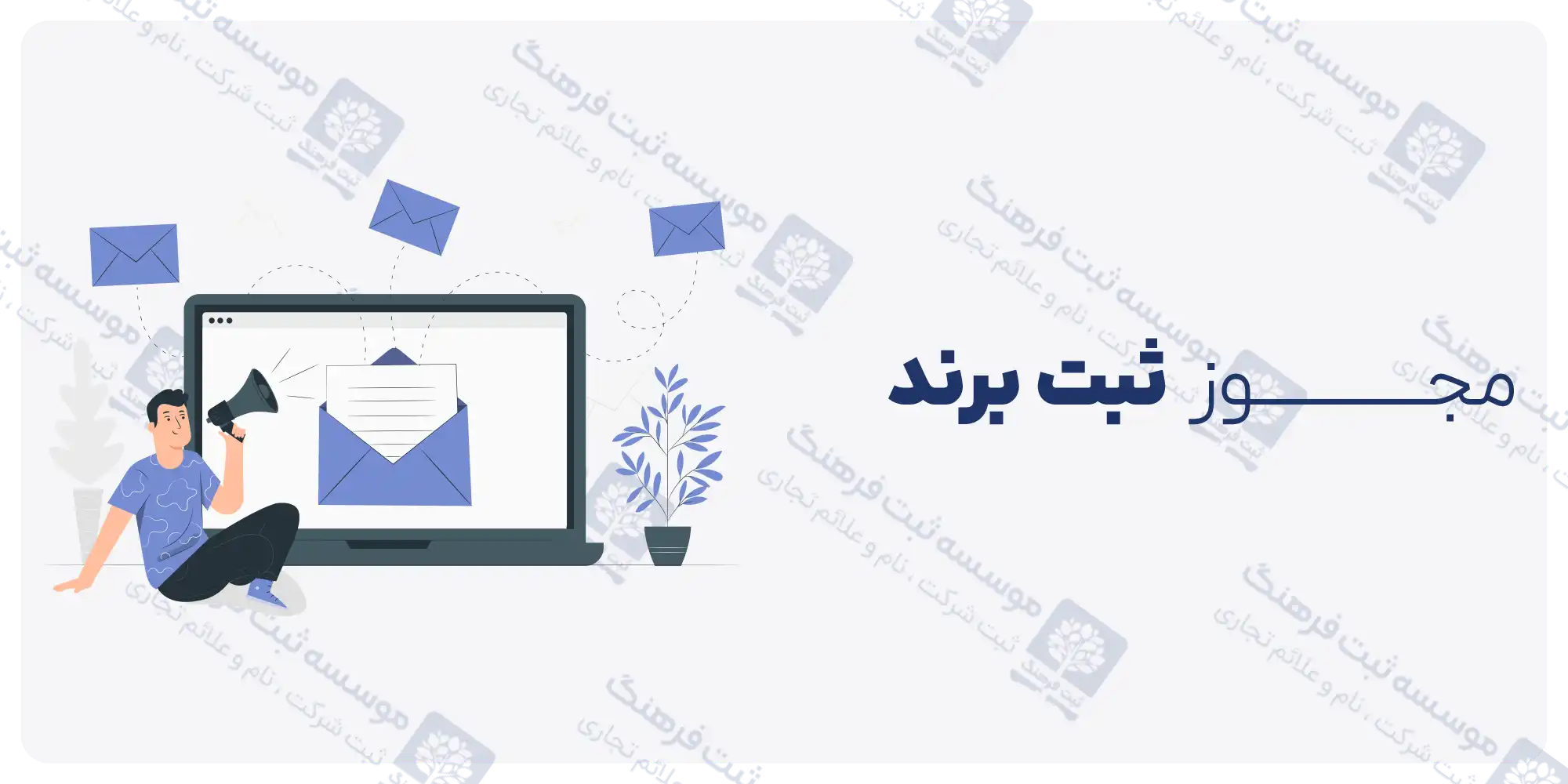 مجوز ثبت برند