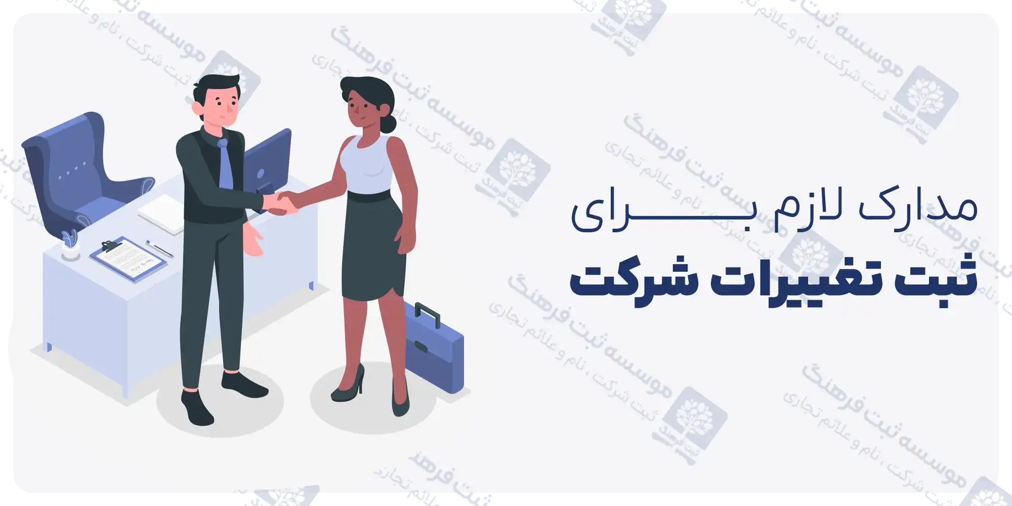 ثبت تغییرات شرکت در روزنامه رسمی