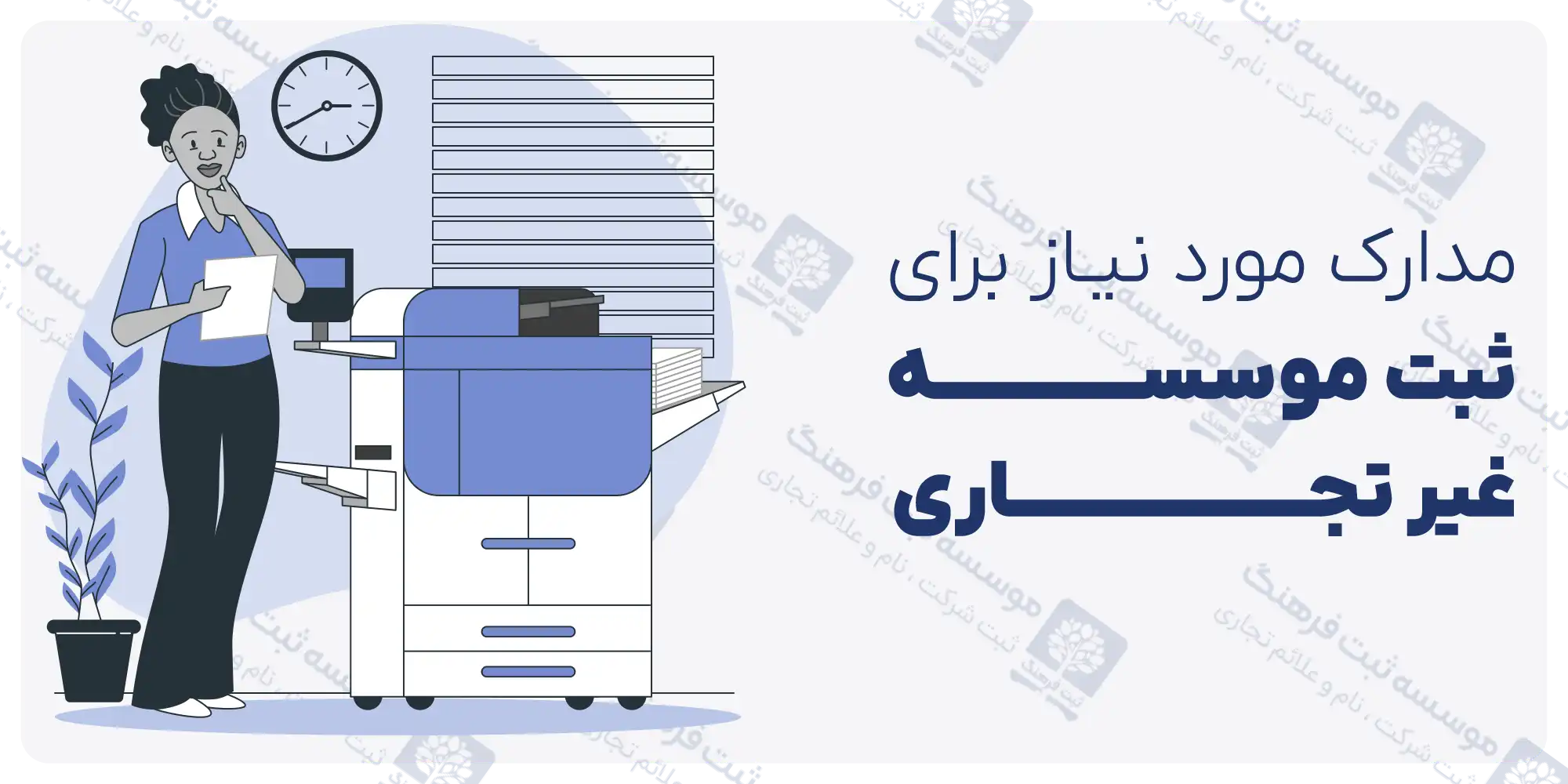مدارک لازم جهت ثبت موسسه غیر تجاری