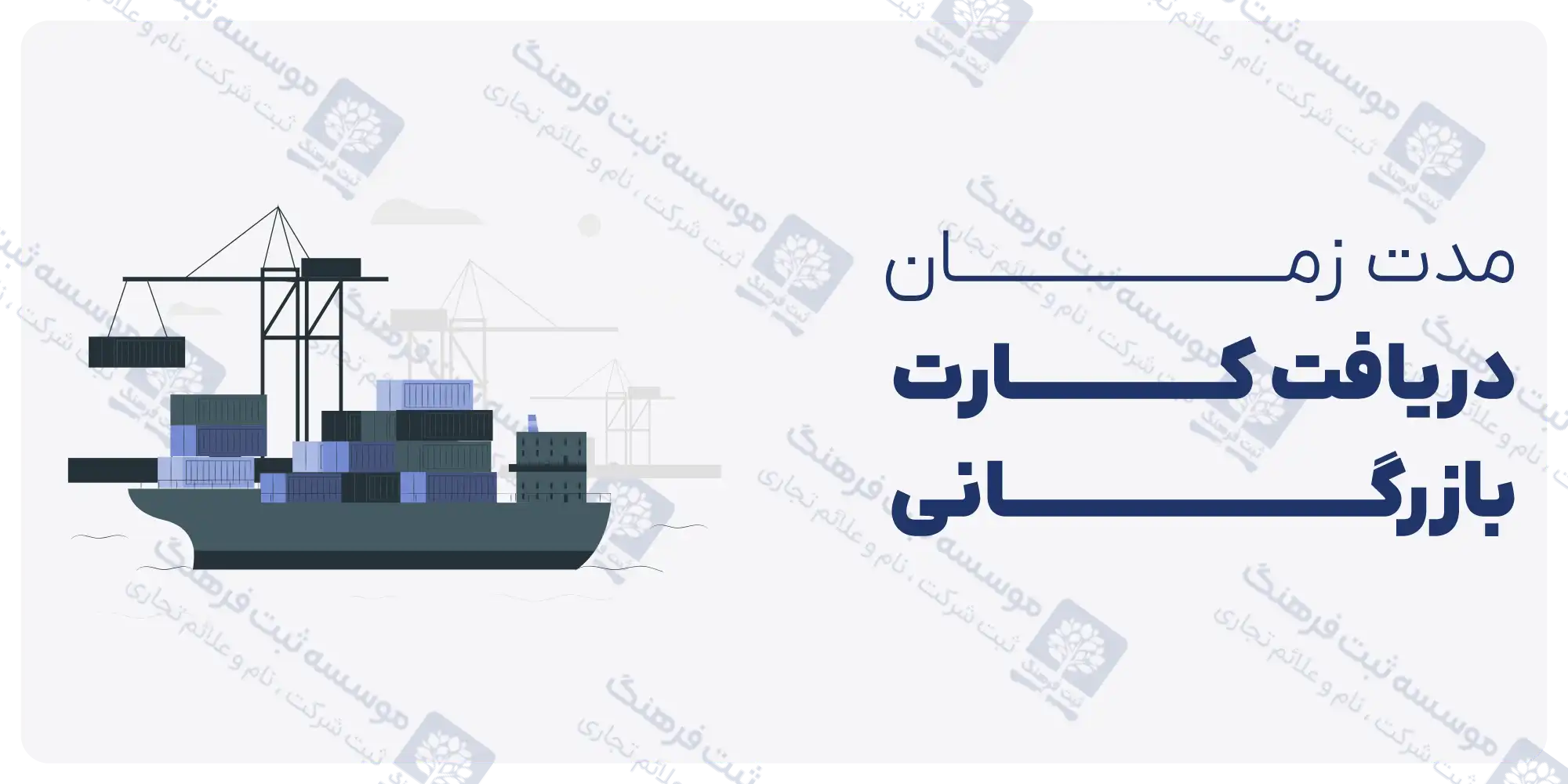 گرفتن کارت بازرگانی چقدر طول میکشد