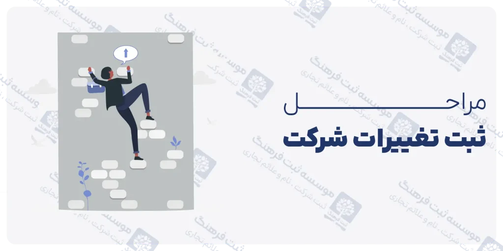 مراحل ثبت تغییرات شرکت