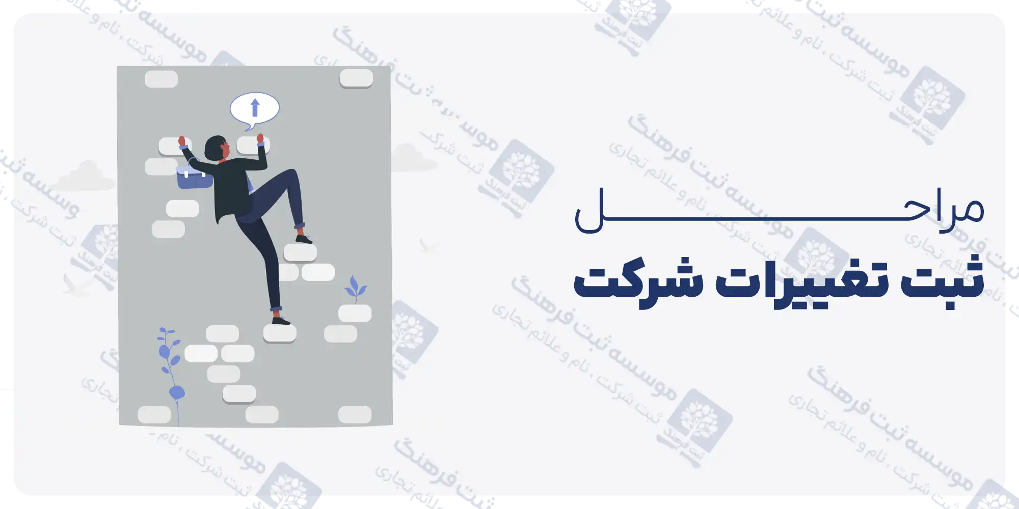 مراحل ثبت تغییرات شرکت