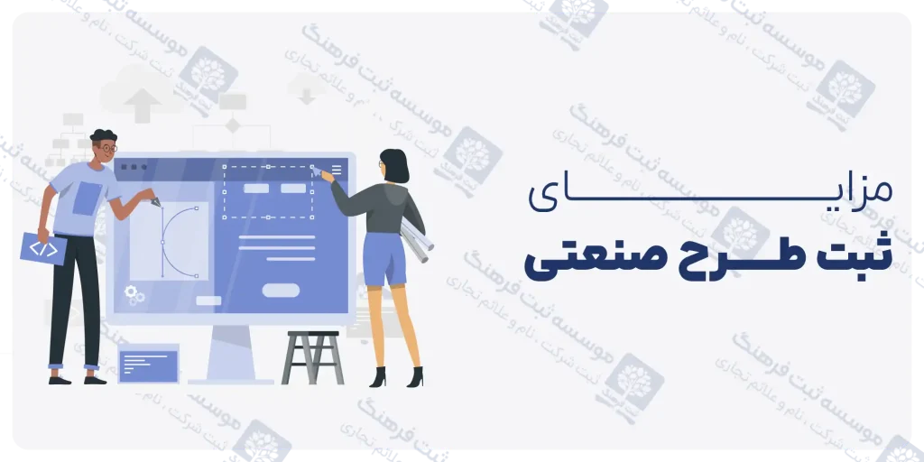 مزایای ثبت طرح صنعتی