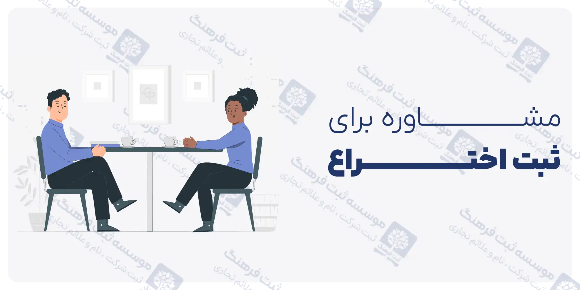 مشاوره ثبت اختراع