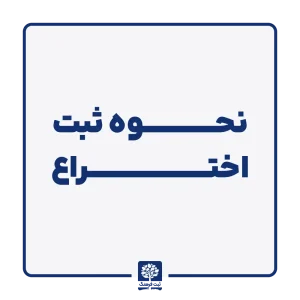 نحوه ثبت اختراع