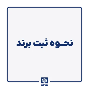 ثبت علامت تجاری