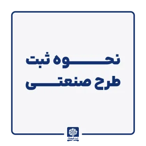 نحوه ثبت طرح صنعتی