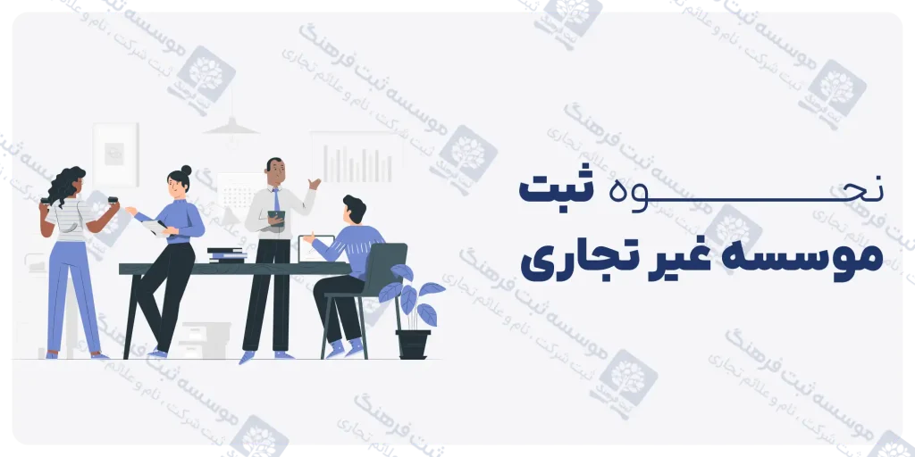 ثبت موسسه غیر تجاری