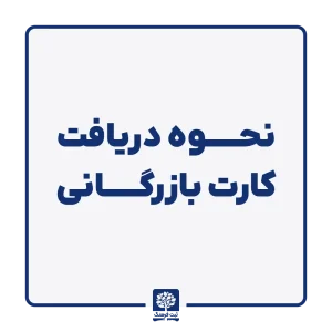 نحوه دریافت کارت بازرگانی