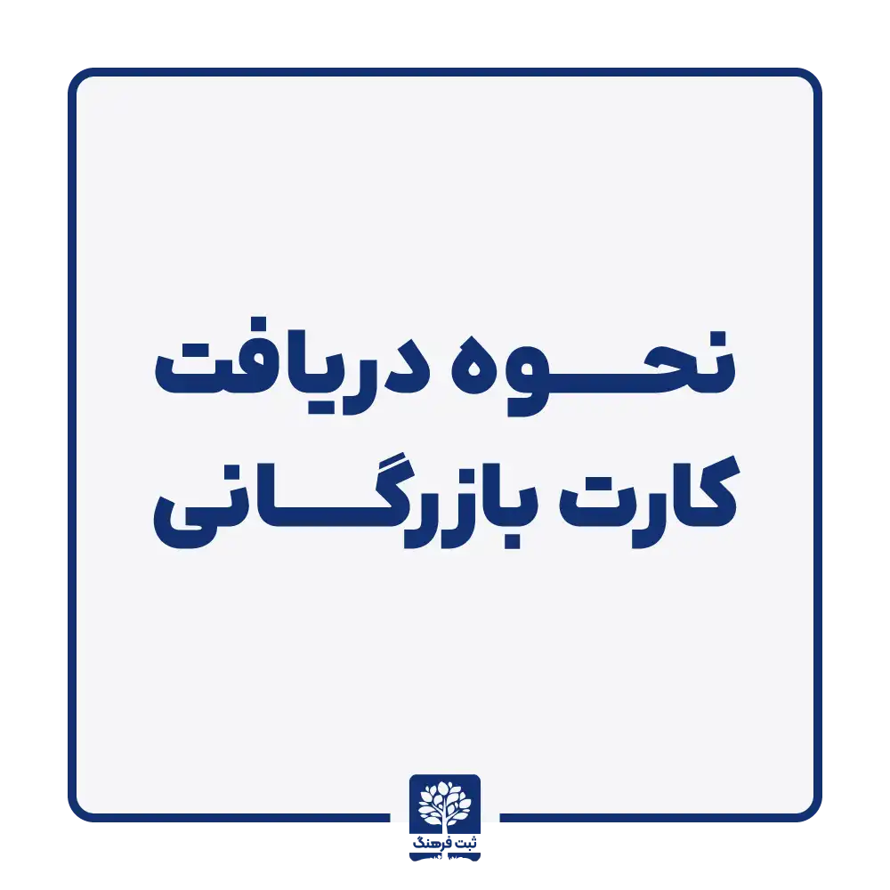 نحوه دریافت کارت بازرگانی