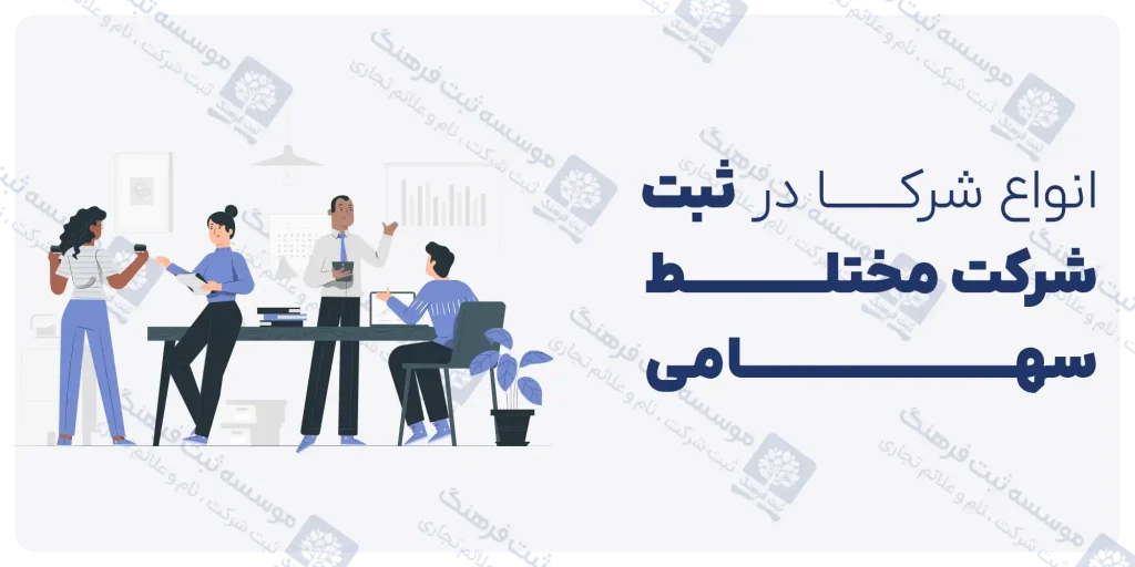 انواع شرکا در ثبت شرکت مختلط سهامی