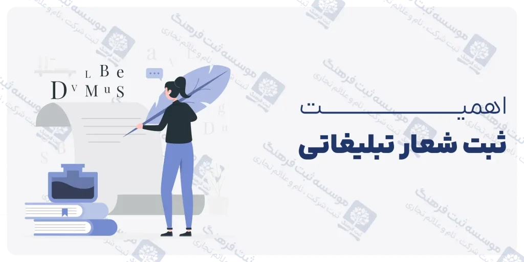 اهمیت ثبت شعار تبلیغاتی