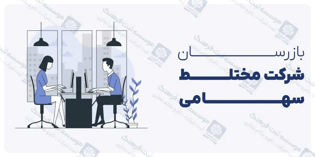 بازرسان شرکت مختلط سهامی