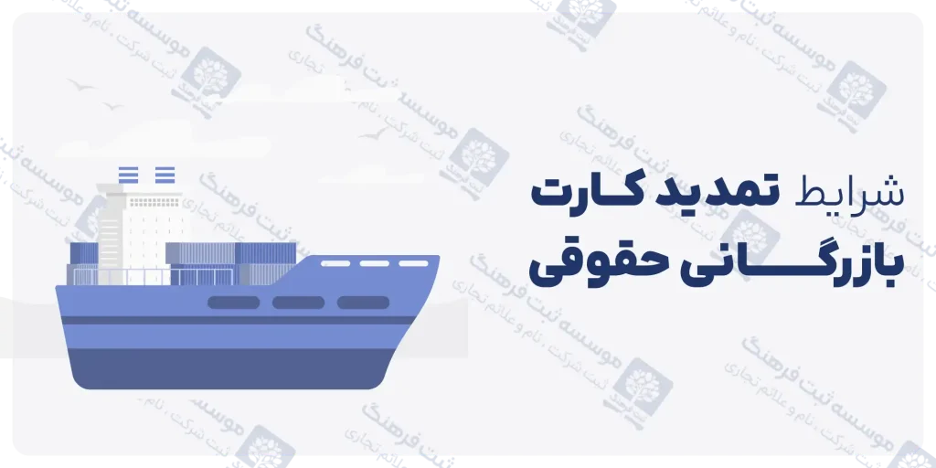 تمدید کارت بازرگانی حقوقی