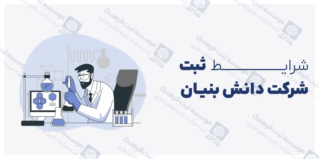 شرایط ثبت شرکت دانش بنیان