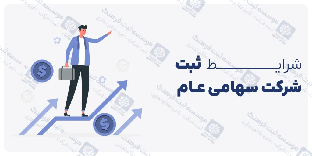 شرایط ثبت شرکت سهامی عام