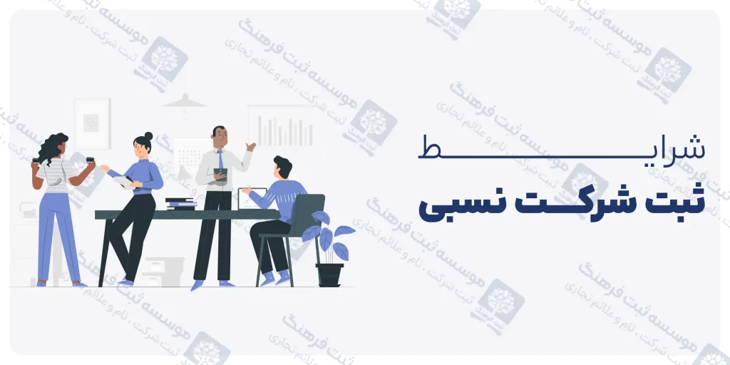 شرایط ثبت شرکت نسبی