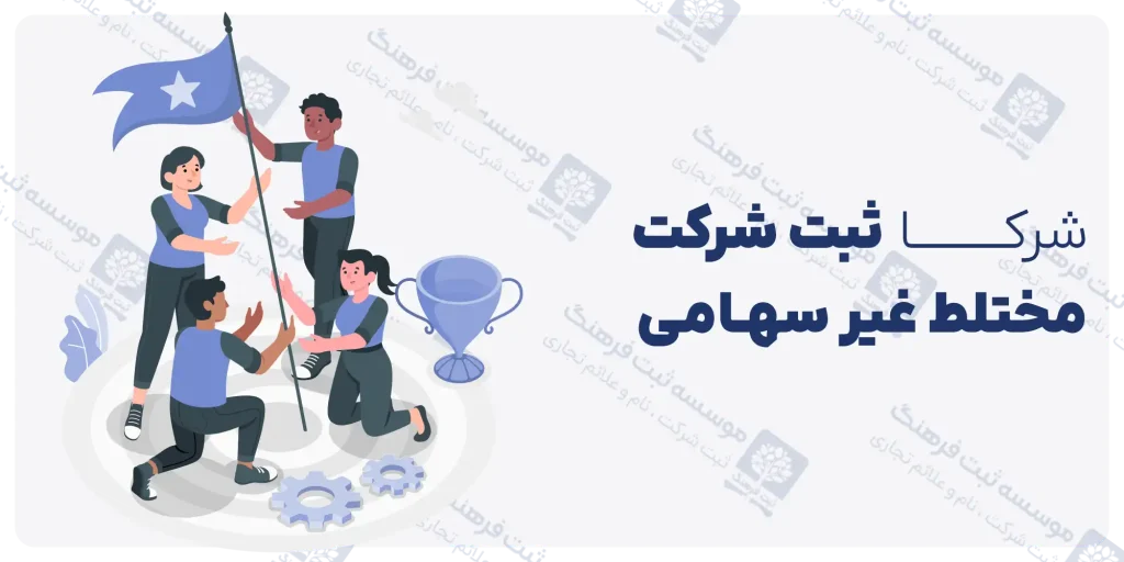 شرکا ثبت شرکت مختلط غیر سهامی