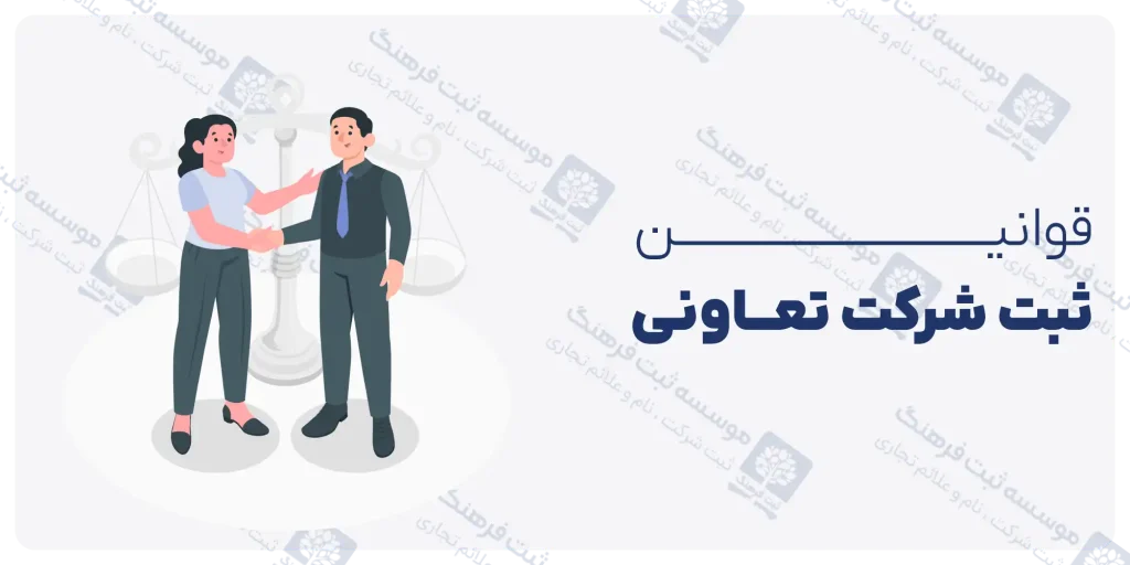 قوانین ثبت شرکت تعاونی