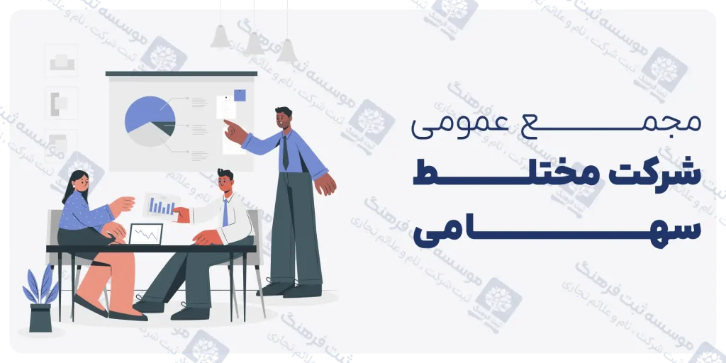 مجمع عمومی شرکت مختلط سهامی