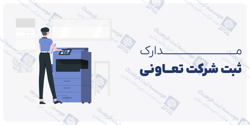 مدارک ثبت شرکت تعاونی