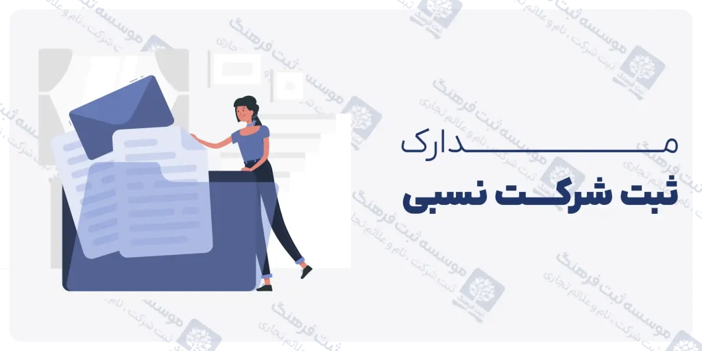 مدارک ثبت شرکت نسبی