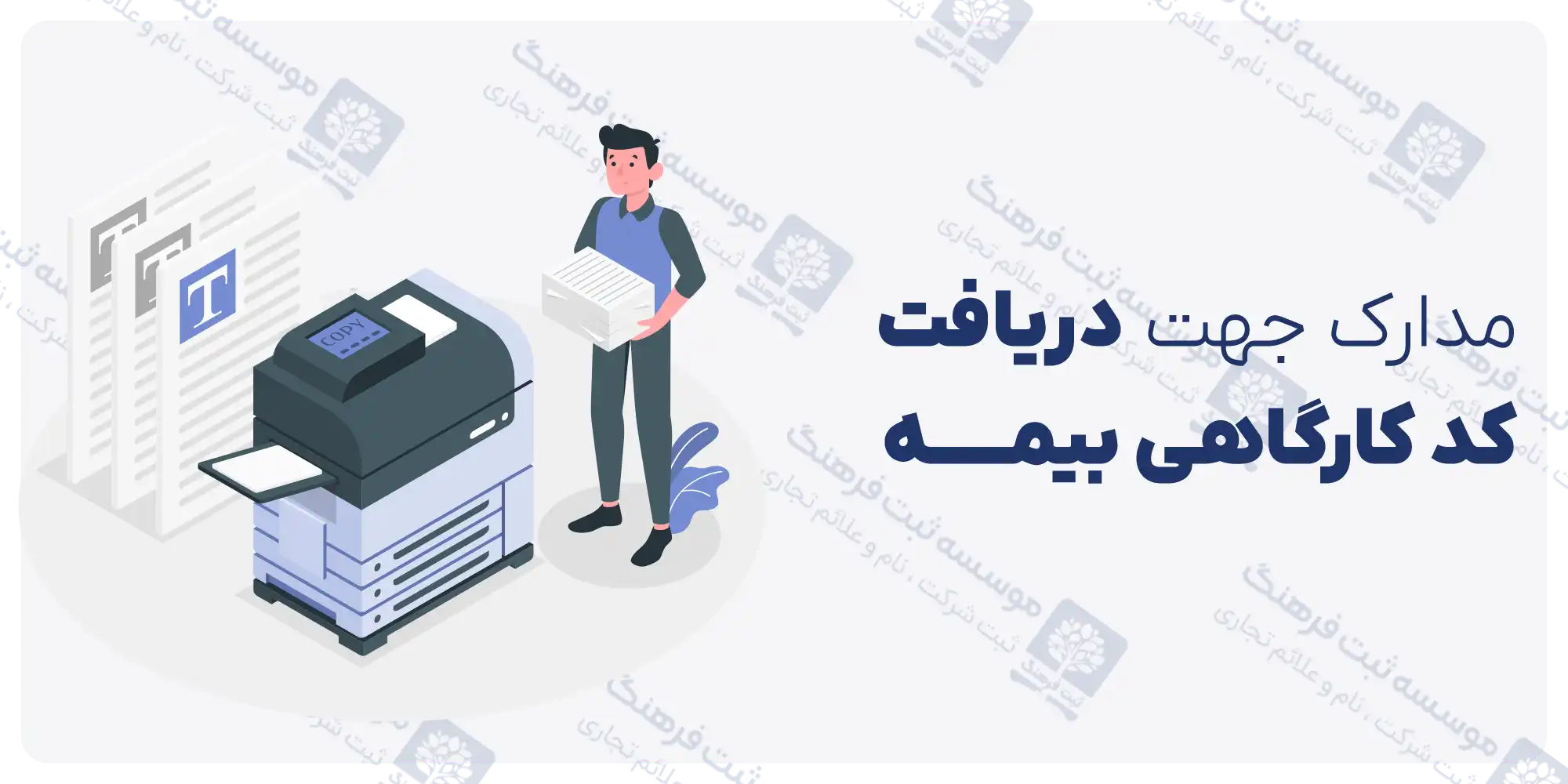 مدارک جهت دریافت کد کارگاهی بیمه