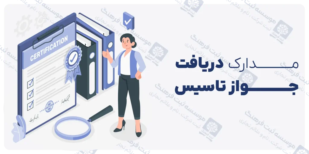 مدارک دریافت جواز تاسیس