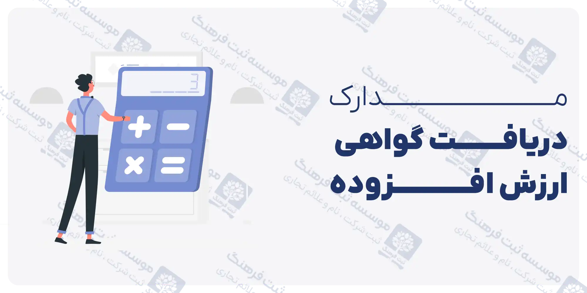 مدارک دریافت گواهی ارزش افزوده
