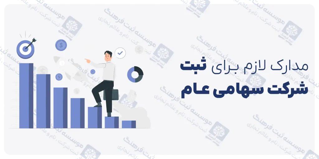 مدارک لازم برای ثبت شرکت سهامی عام