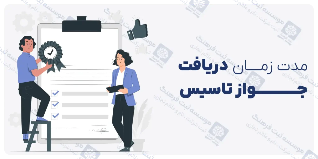 مدت زمان دریافت جواز تاسیس