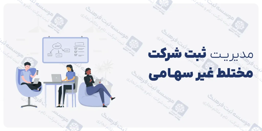 مدیریت ثبت شرکت مختلط غیر سهامی