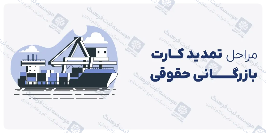 مراحل تمدید کارت بازرگانی حقوقی