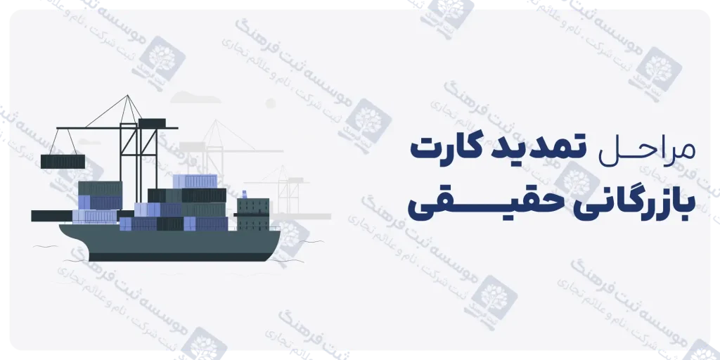 مراحل تمدید کارت بازرگانی حقیقی
