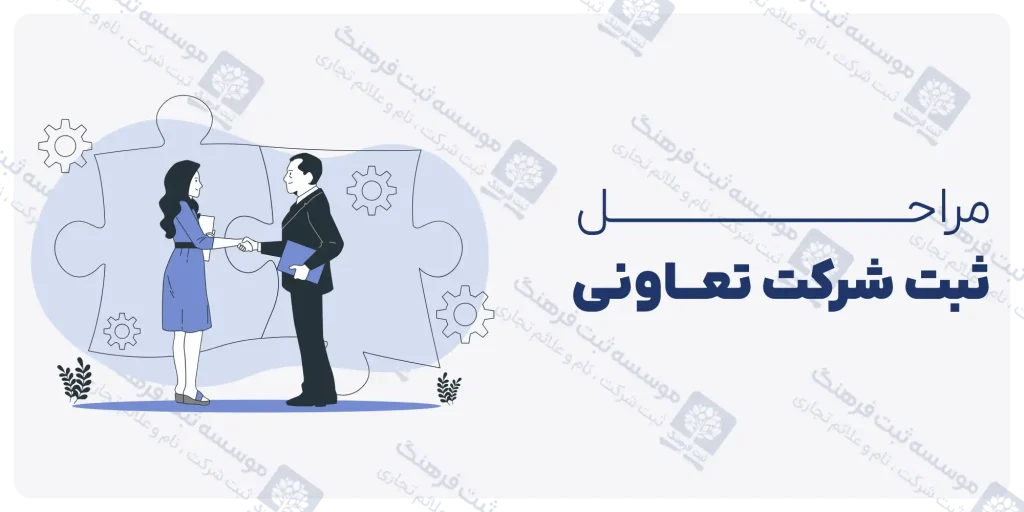 مراحل ثبت شرکت تعاونی