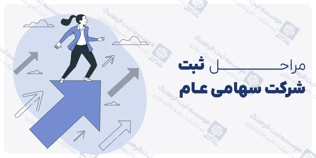 مراحل ثبت شرکت سهامی عام