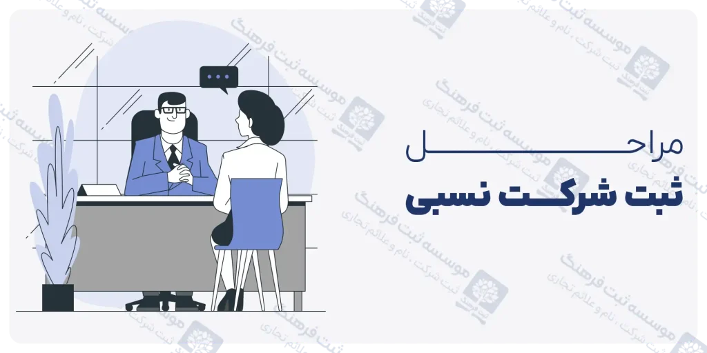 مراحل ثبت شرکت نسبی