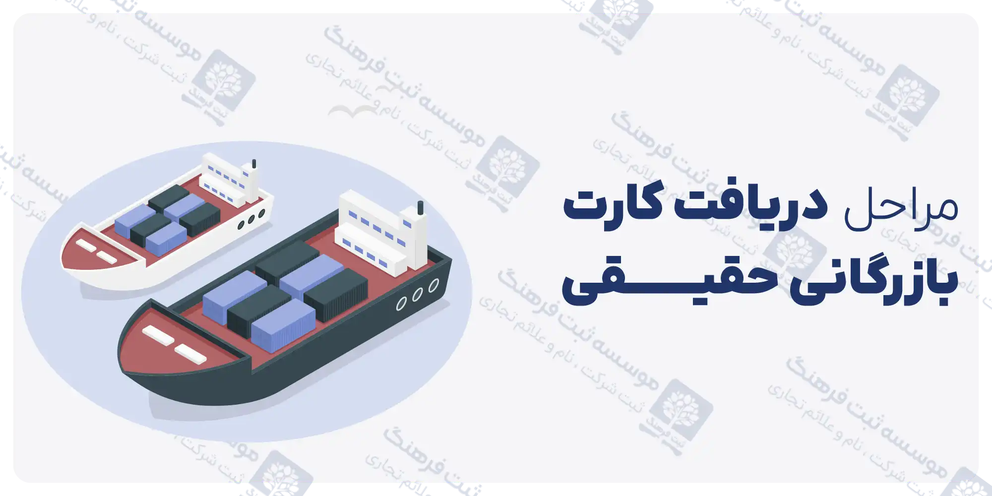 مراحل دریافت کارت بازرگانی حقیقی