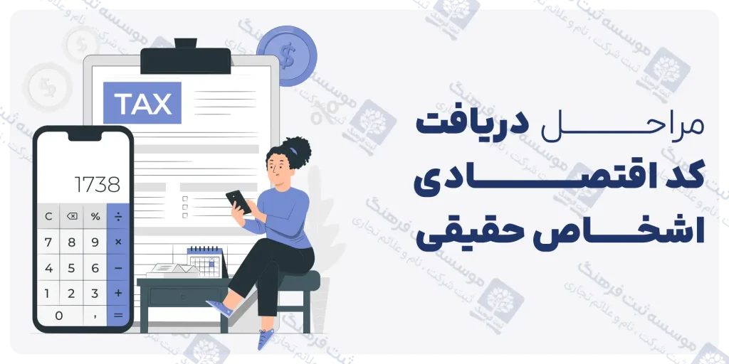 مراحل دریافت کد اقتصادی اشخاص حقیقی