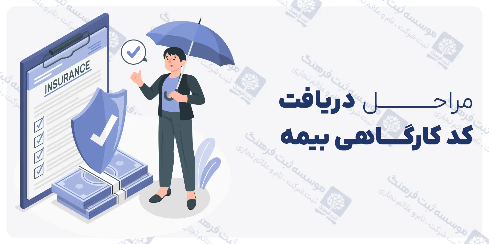 مراحل دریافت کد کارگاهی بیمه