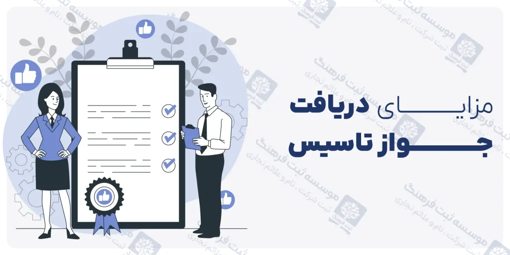 مزایای دریافت جواز تاسیس