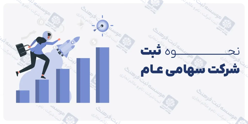 نحوه ثبت شرکت سهامی عام