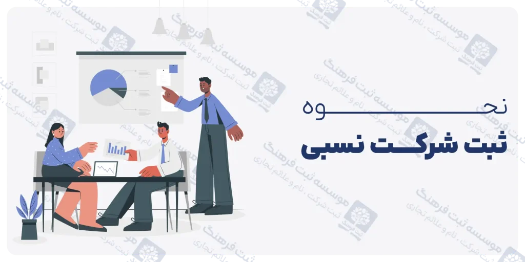 ثبت شرکتن نسبی